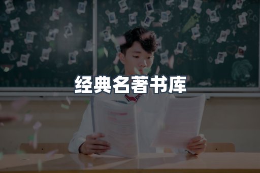 经典名著书库